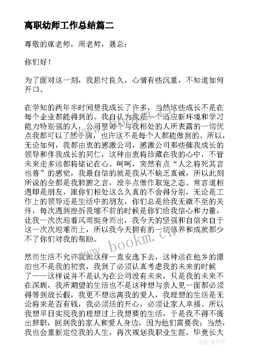 2023年离职幼师工作总结(汇总6篇)