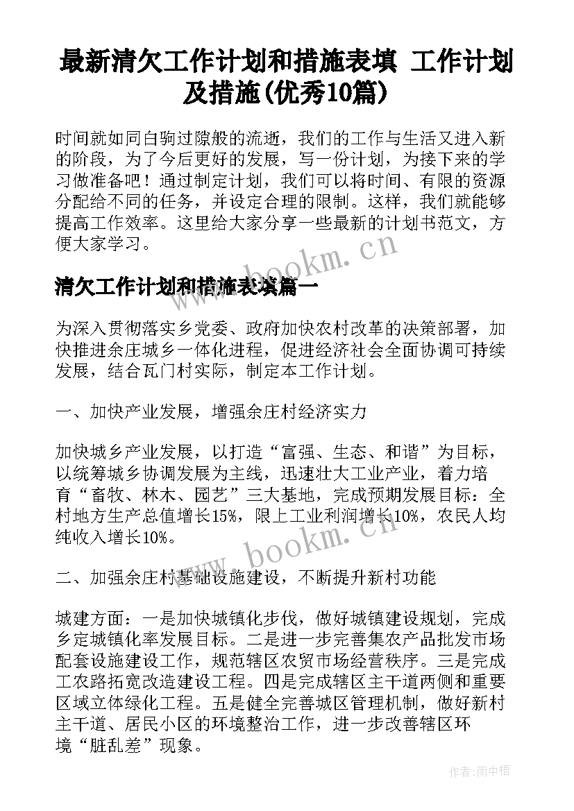 最新清欠工作计划和措施表填 工作计划及措施(优秀10篇)