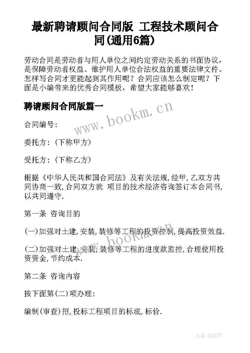 最新聘请顾问合同版 工程技术顾问合同(通用6篇)