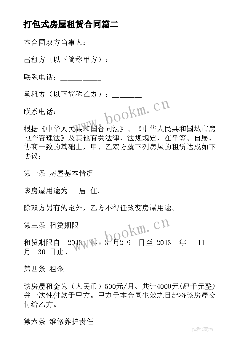 打包式房屋租赁合同 房屋租赁合同(精选9篇)