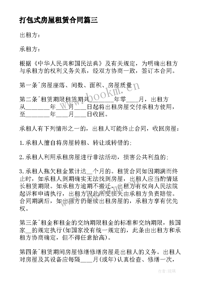 打包式房屋租赁合同 房屋租赁合同(精选9篇)