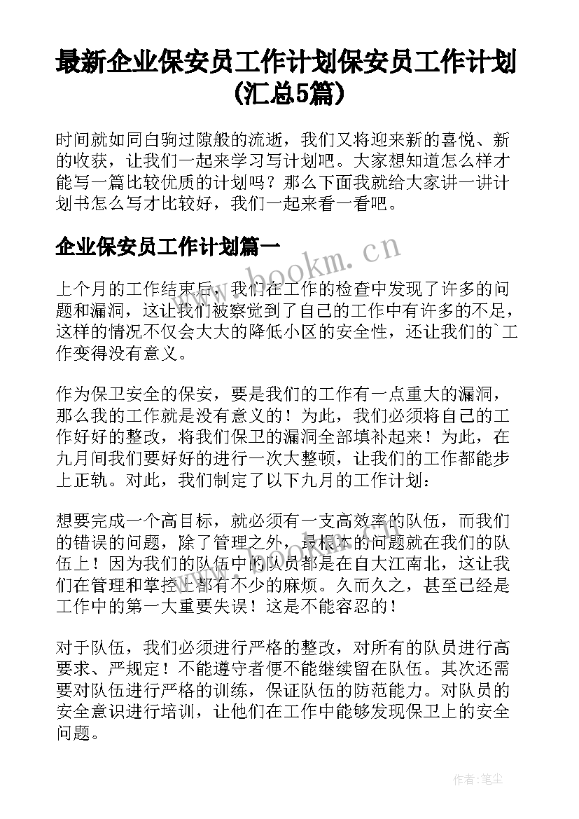 最新企业保安员工作计划 保安员工作计划(汇总5篇)