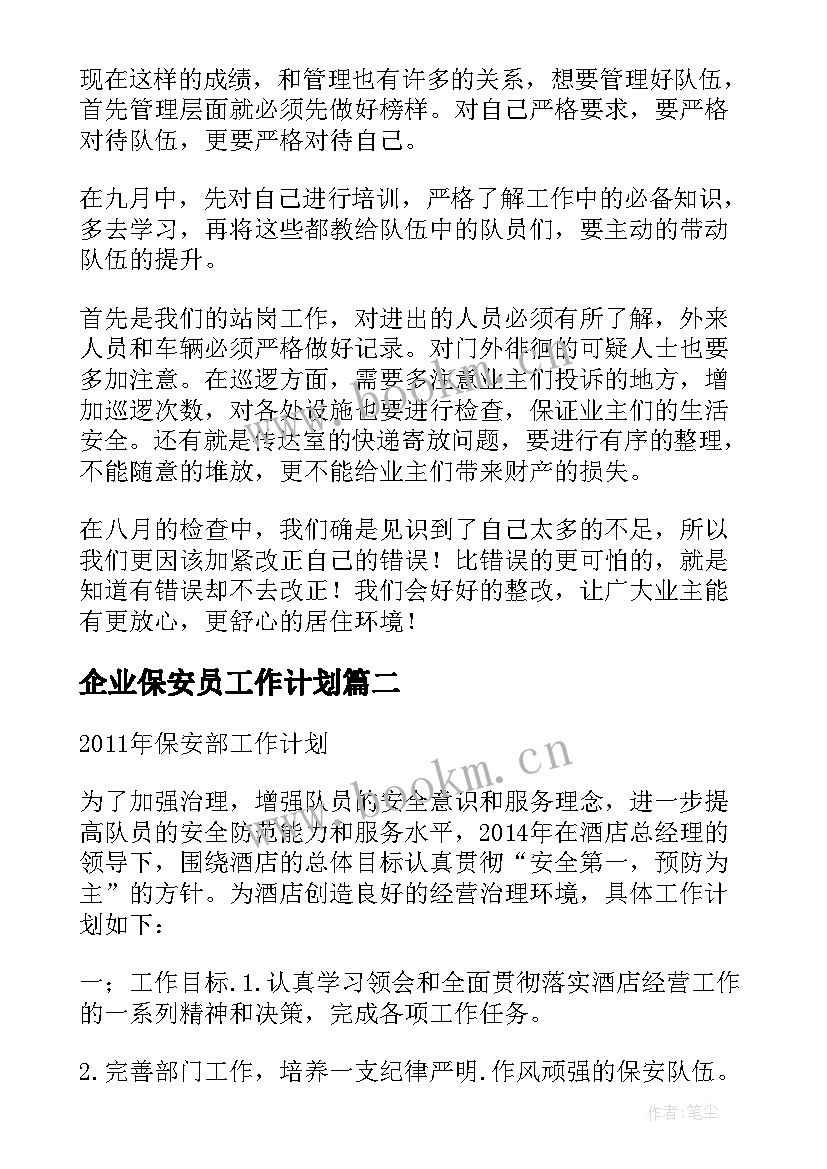 最新企业保安员工作计划 保安员工作计划(汇总5篇)