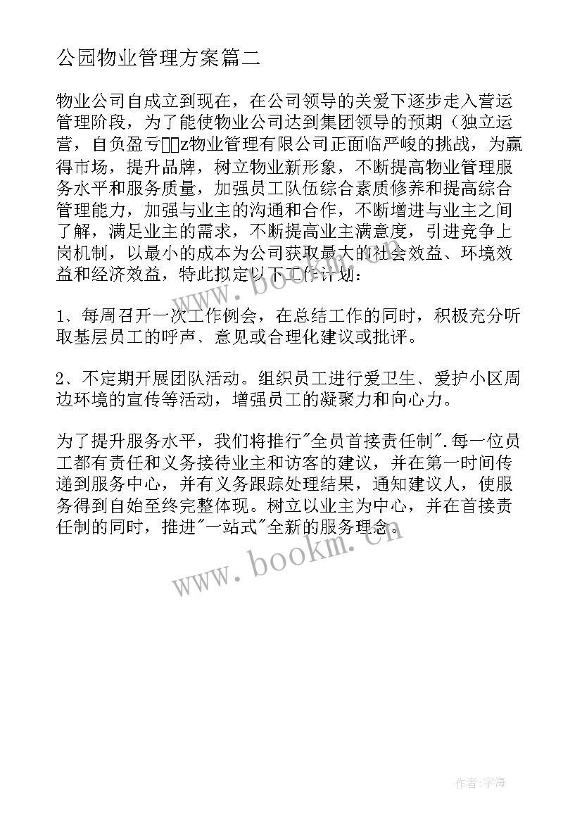 最新公园物业管理方案(实用8篇)