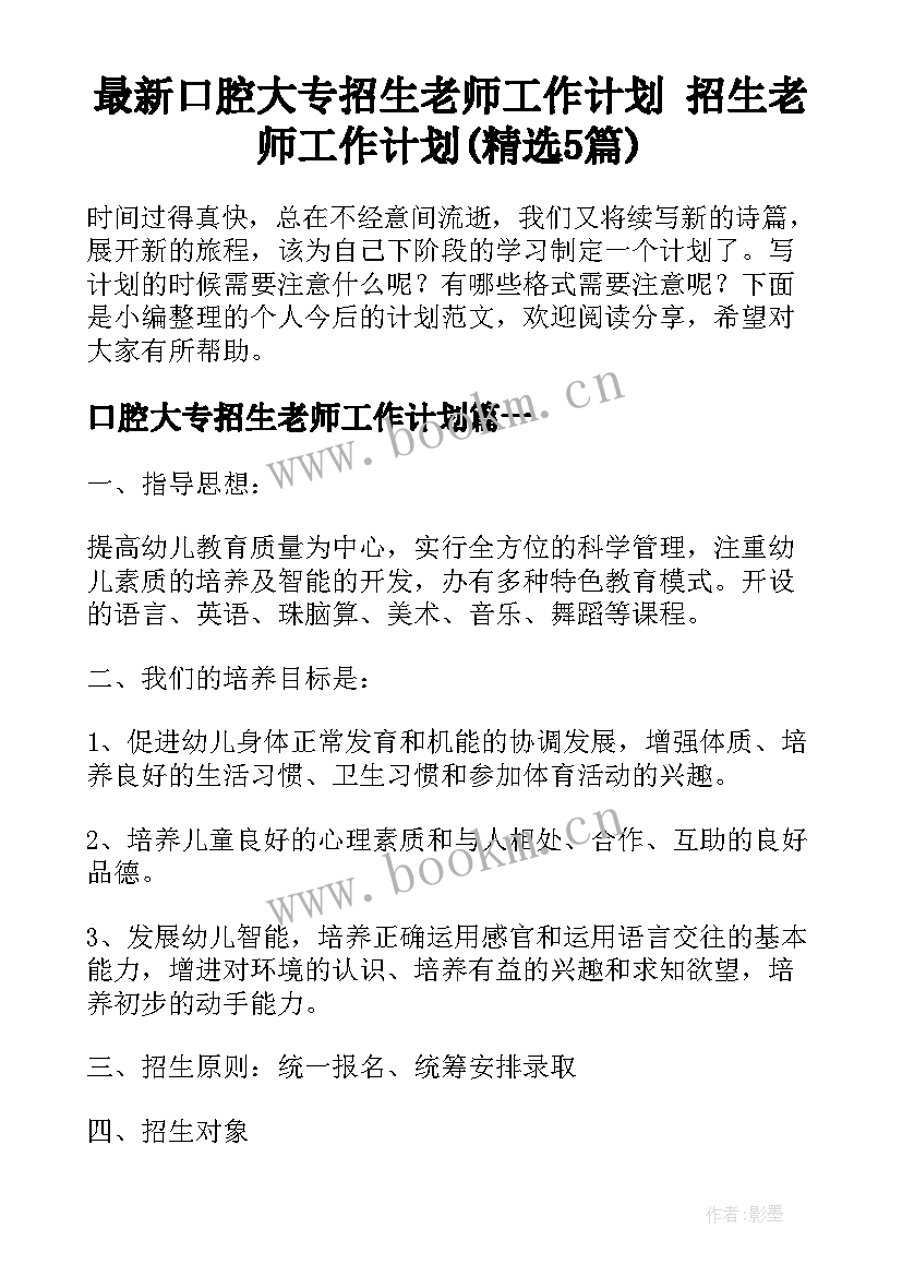 最新口腔大专招生老师工作计划 招生老师工作计划(精选5篇)