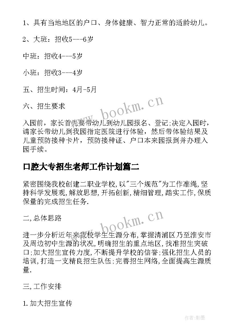 最新口腔大专招生老师工作计划 招生老师工作计划(精选5篇)