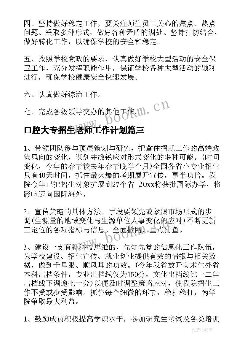 最新口腔大专招生老师工作计划 招生老师工作计划(精选5篇)