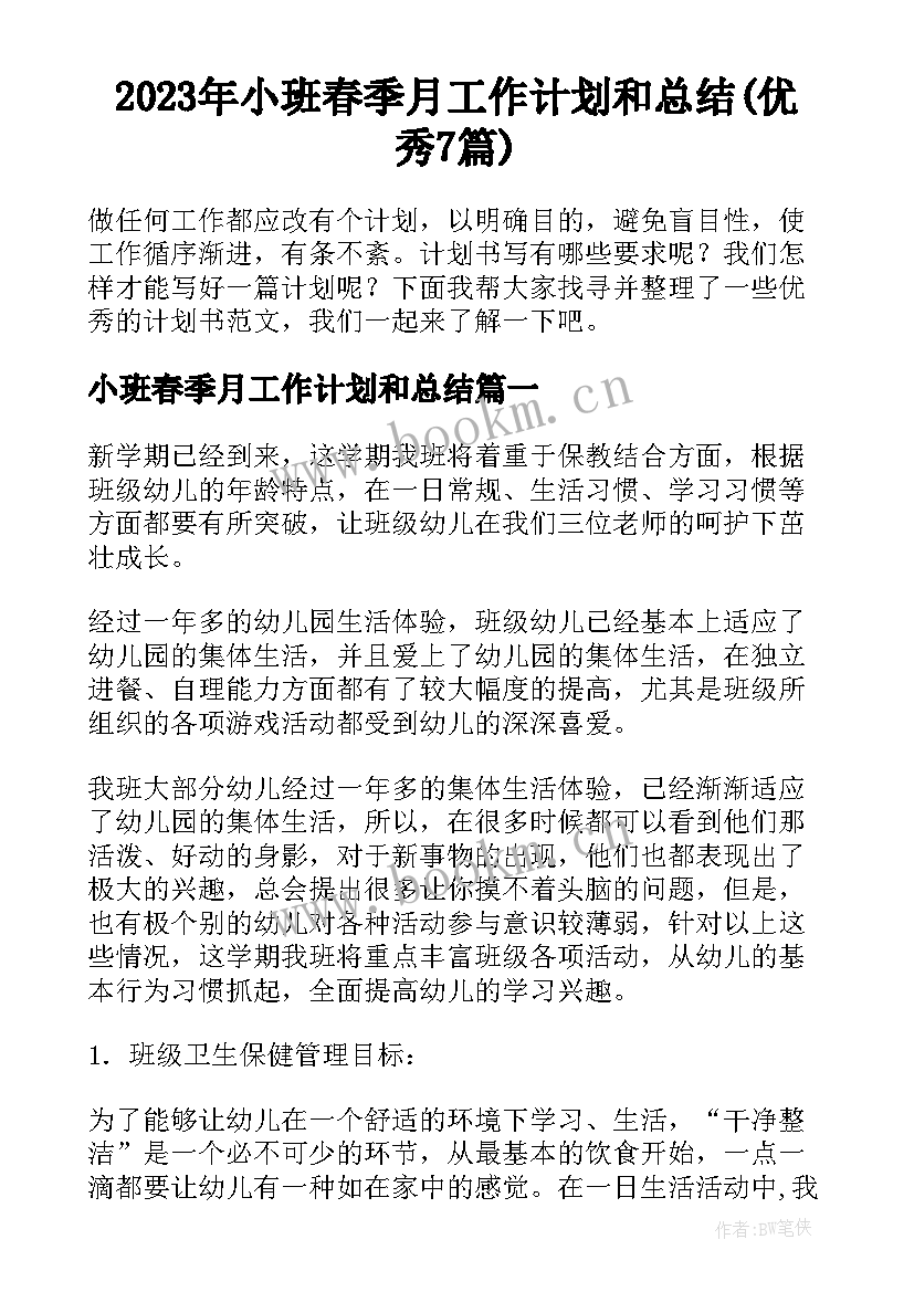 2023年小班春季月工作计划和总结(优秀7篇)