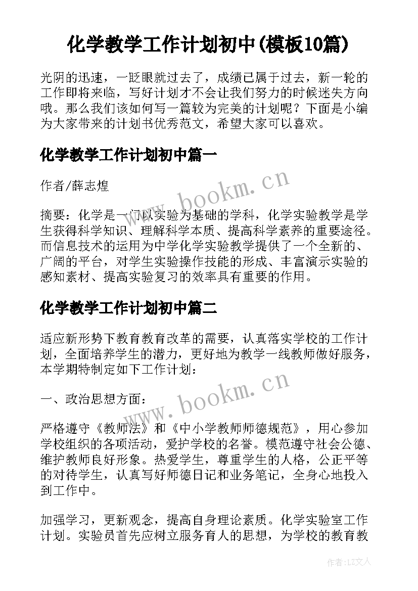 化学教学工作计划初中(模板10篇)