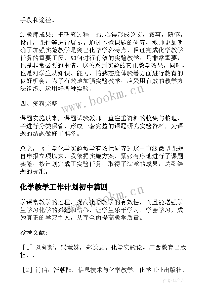 化学教学工作计划初中(模板10篇)