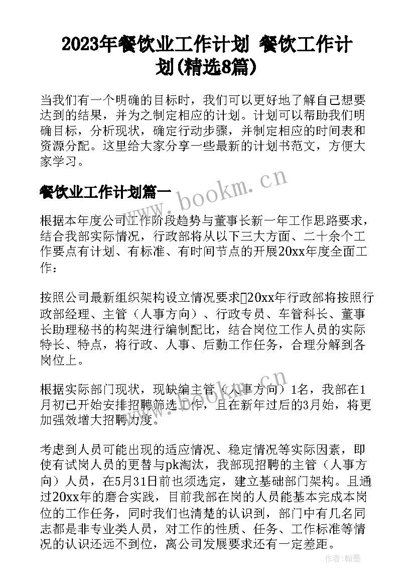 2023年餐饮业工作计划 餐饮工作计划(精选8篇)