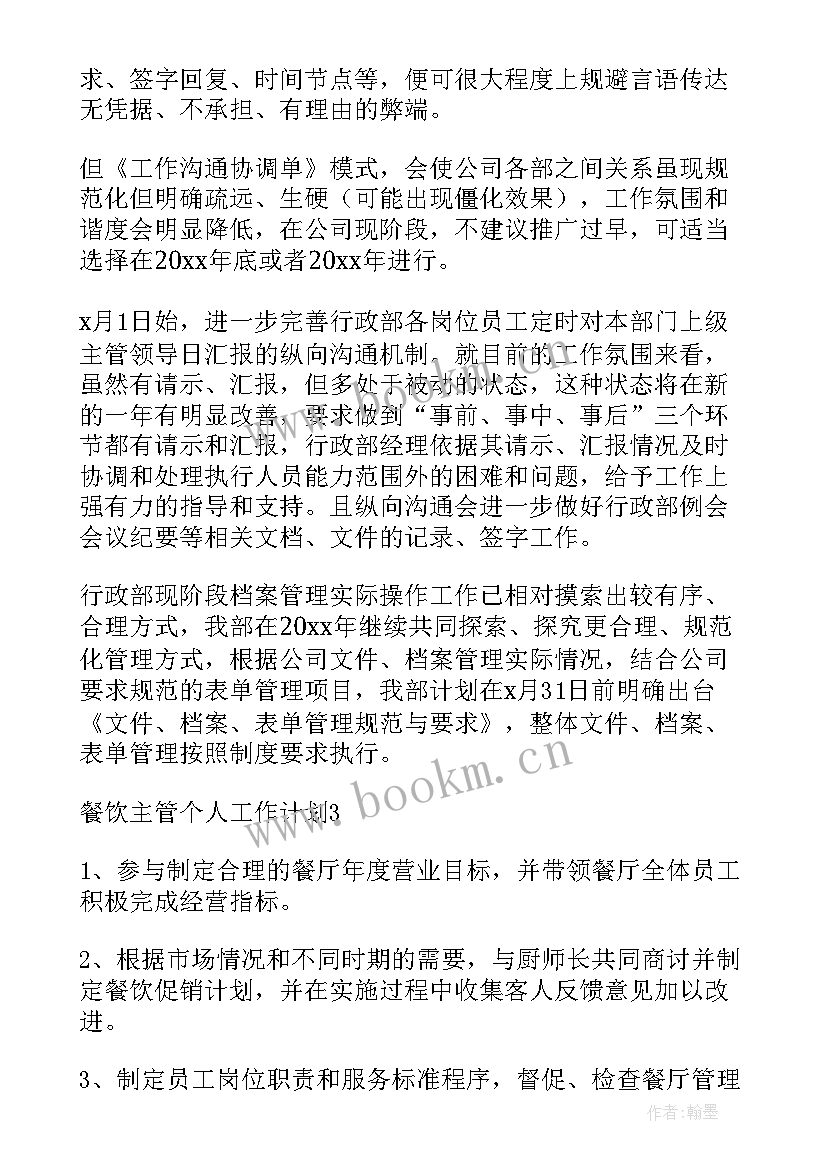 2023年餐饮业工作计划 餐饮工作计划(精选8篇)