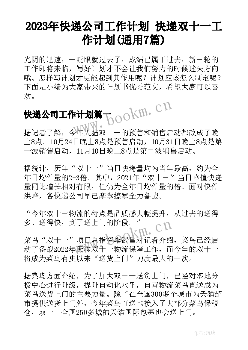 2023年快递公司工作计划 快递双十一工作计划(通用7篇)