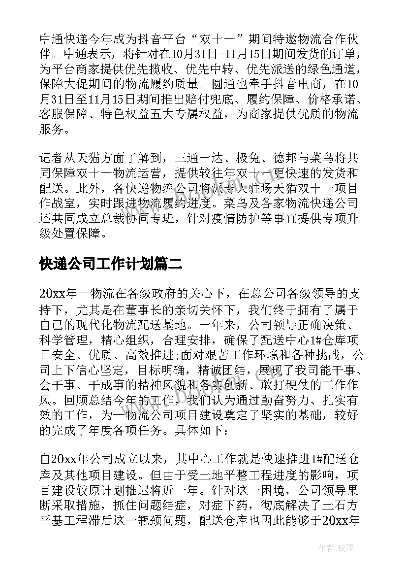 2023年快递公司工作计划 快递双十一工作计划(通用7篇)