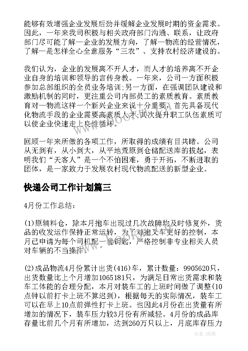 2023年快递公司工作计划 快递双十一工作计划(通用7篇)