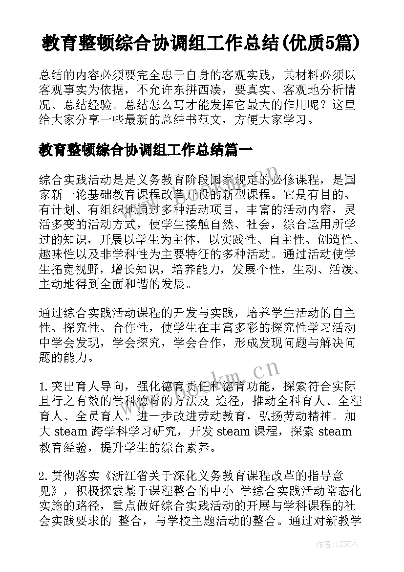 教育整顿综合协调组工作总结(优质5篇)