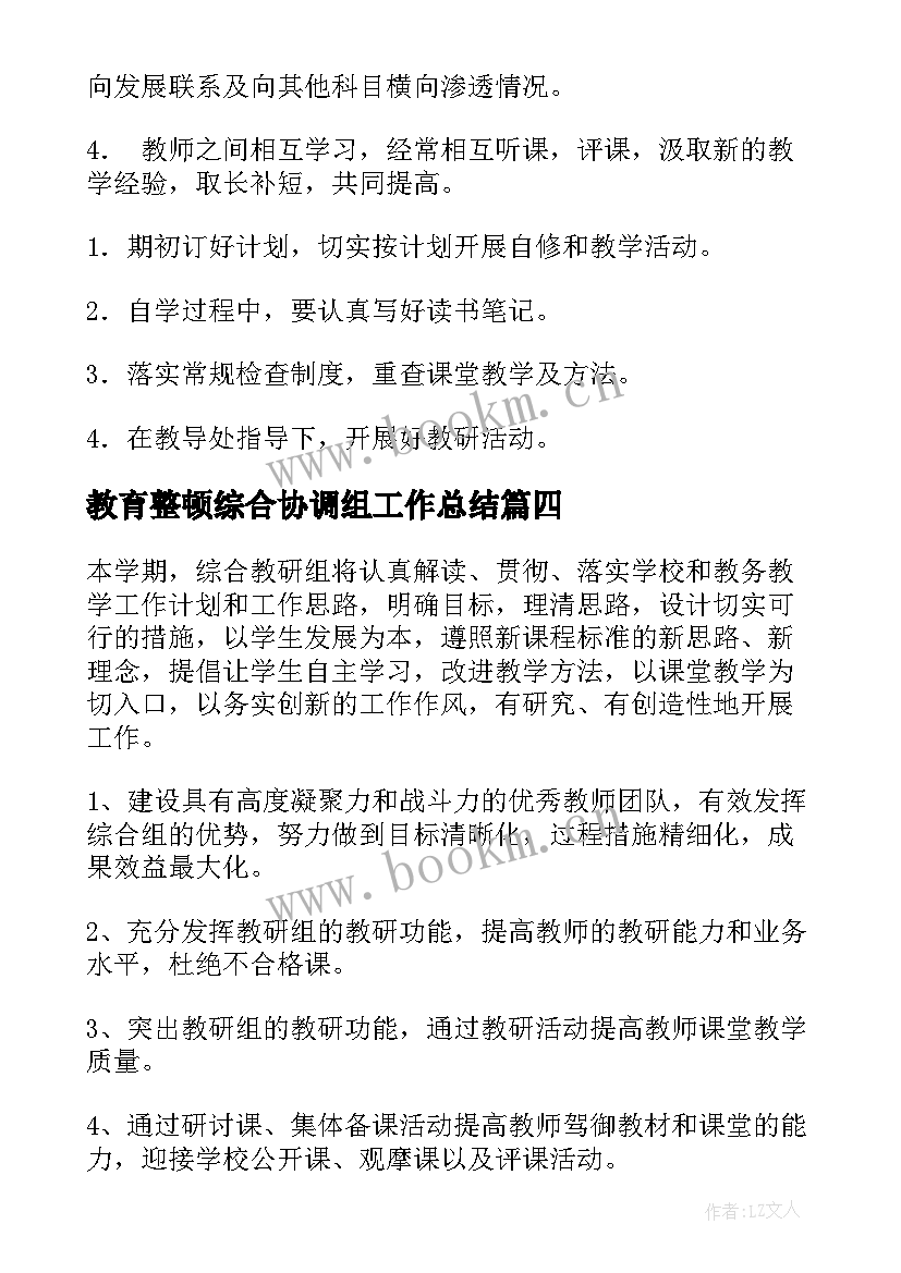 教育整顿综合协调组工作总结(优质5篇)