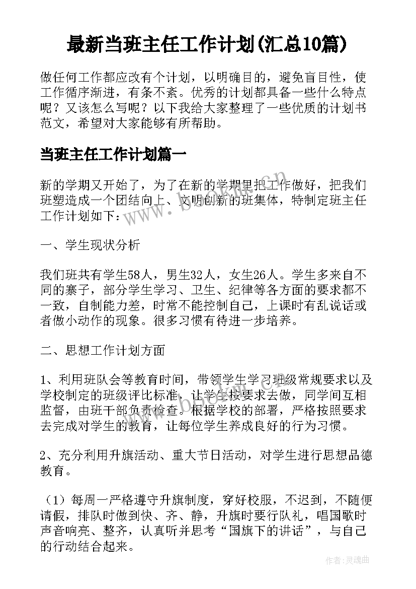 最新当班主任工作计划(汇总10篇)