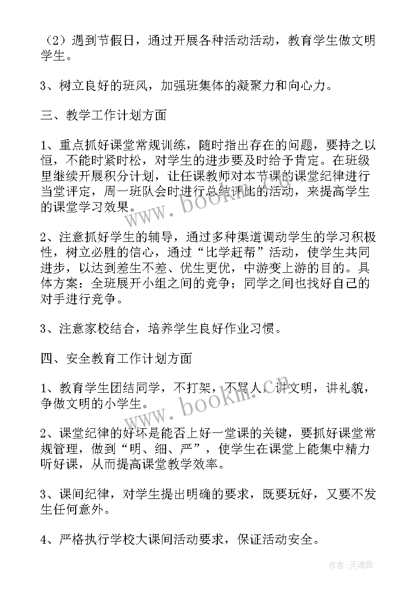 最新当班主任工作计划(汇总10篇)