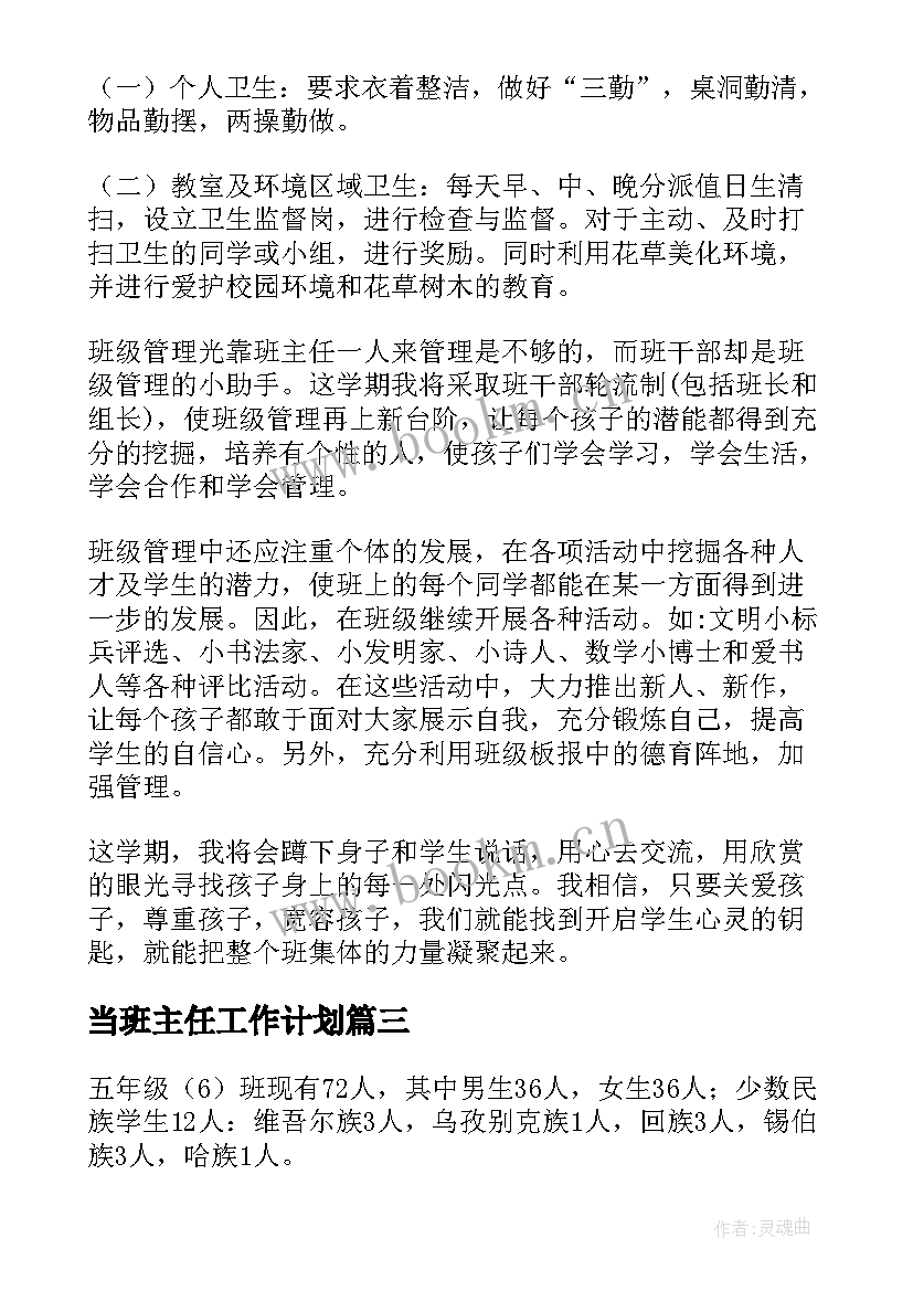 最新当班主任工作计划(汇总10篇)