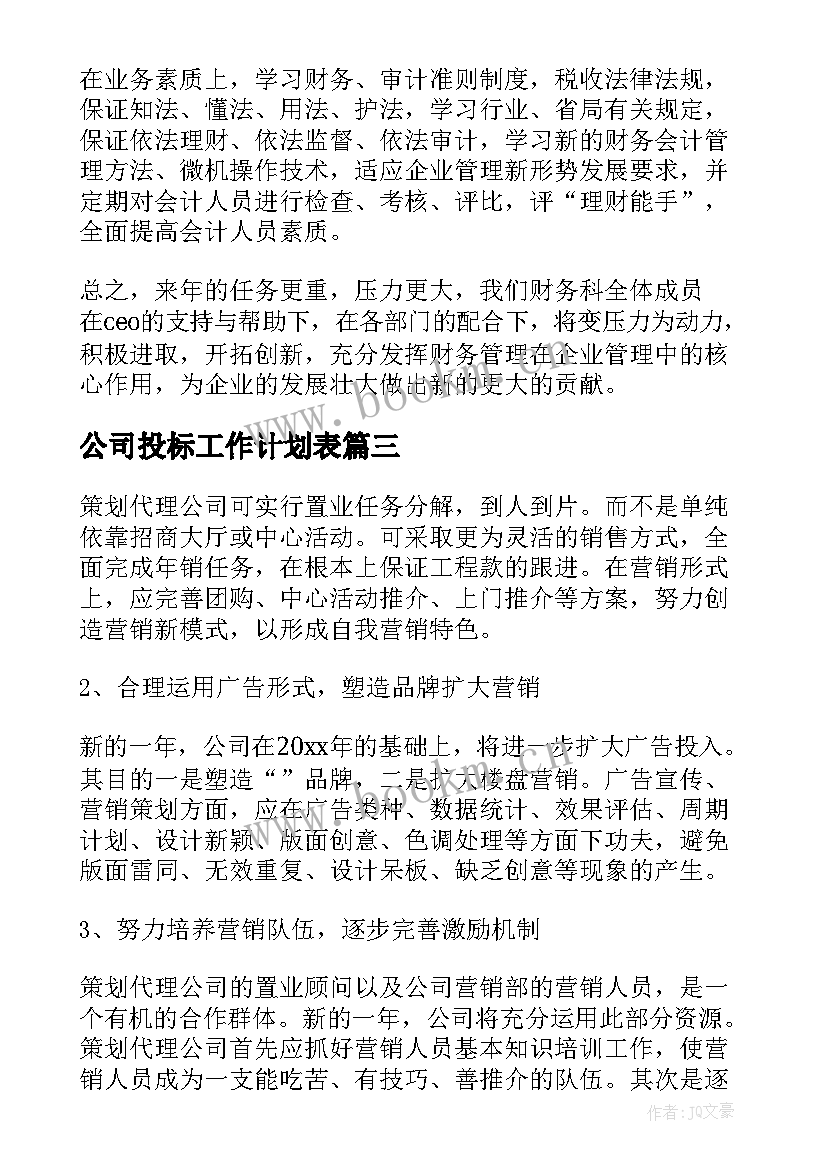 2023年公司投标工作计划表 公司年度工作计划表(精选6篇)