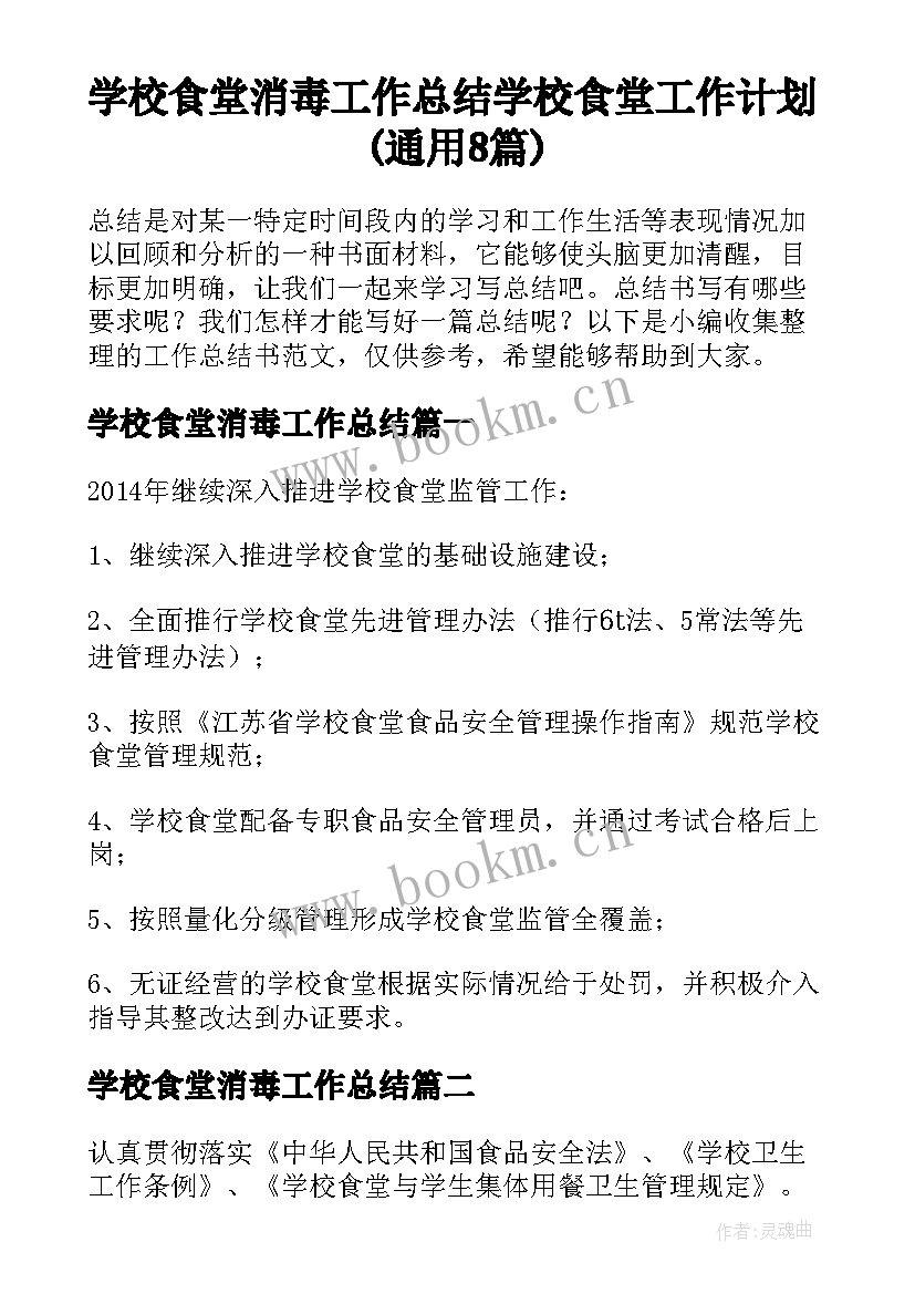 学校食堂消毒工作总结 学校食堂工作计划(通用8篇)