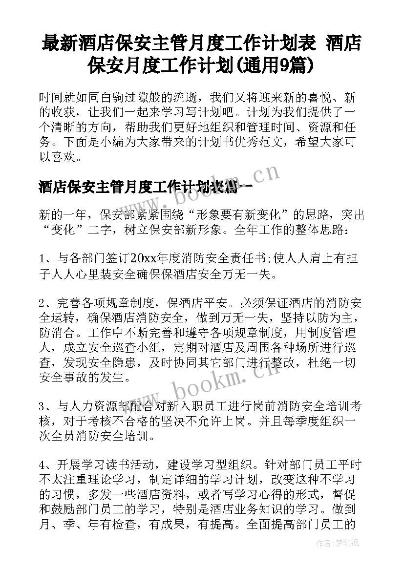 最新酒店保安主管月度工作计划表 酒店保安月度工作计划(通用9篇)