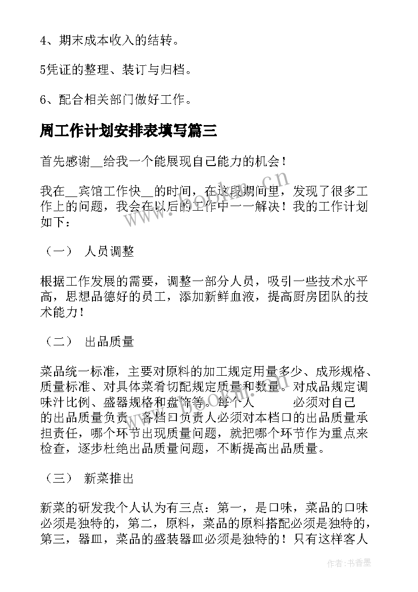 2023年周工作计划安排表填写(精选5篇)