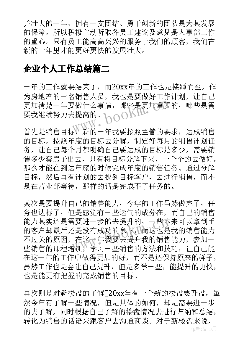 最新企业个人工作总结(精选5篇)