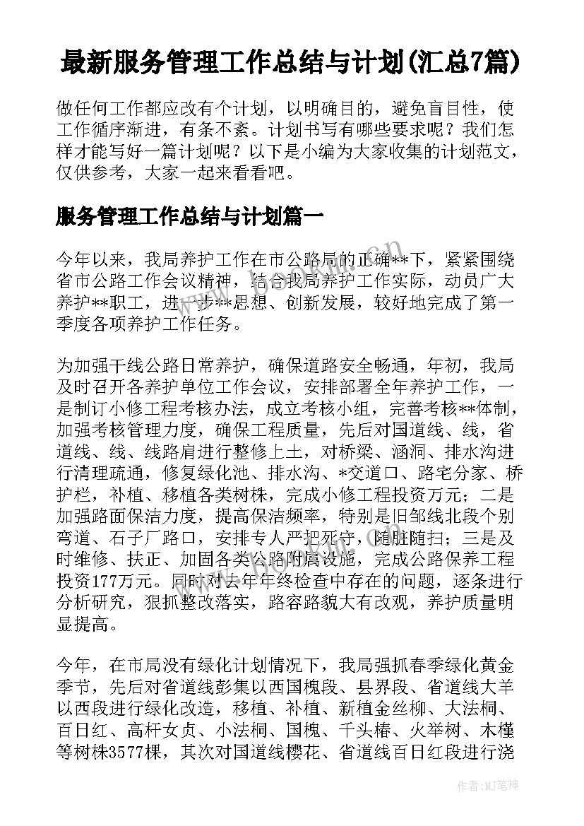 最新服务管理工作总结与计划(汇总7篇)