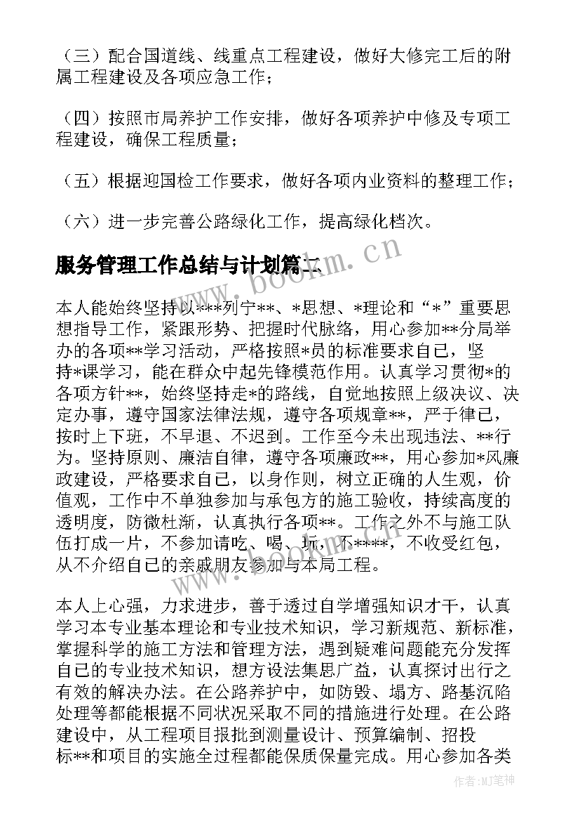 最新服务管理工作总结与计划(汇总7篇)