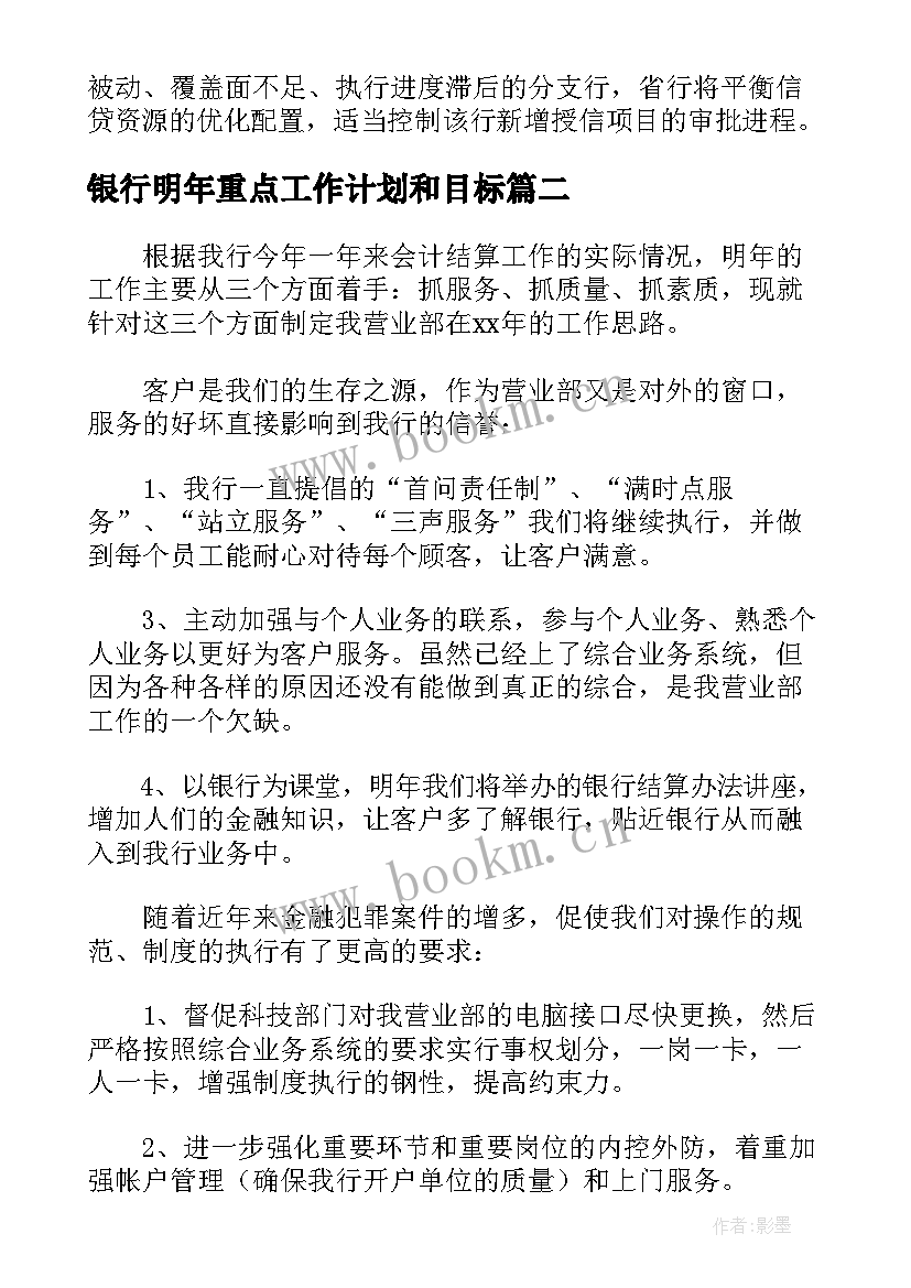 银行明年重点工作计划和目标 银行重点阶段工作计划共(模板5篇)