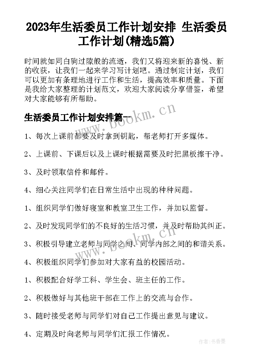 2023年生活委员工作计划安排 生活委员工作计划(精选5篇)