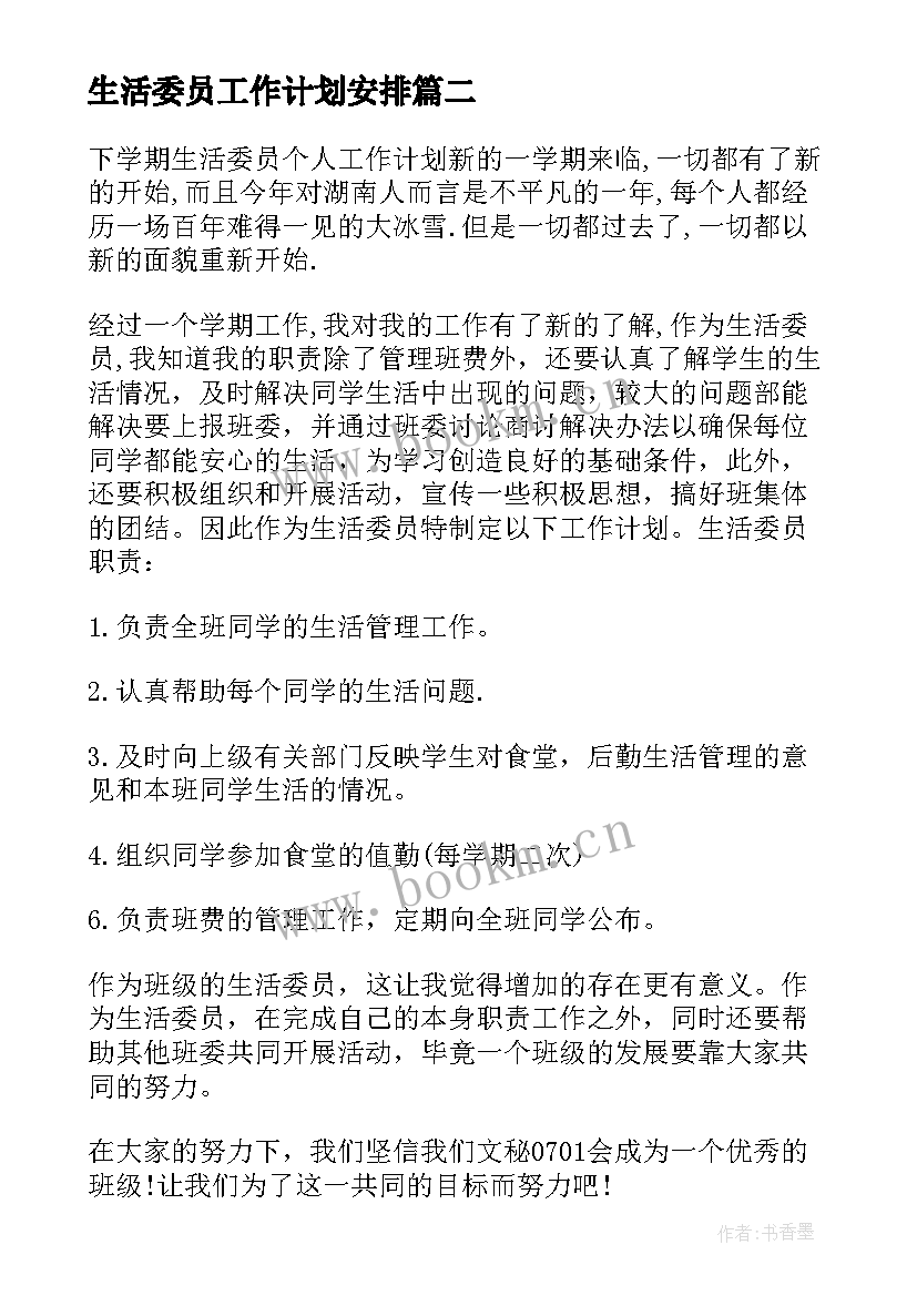 2023年生活委员工作计划安排 生活委员工作计划(精选5篇)