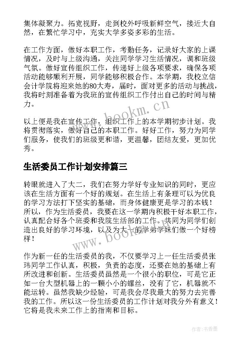 2023年生活委员工作计划安排 生活委员工作计划(精选5篇)