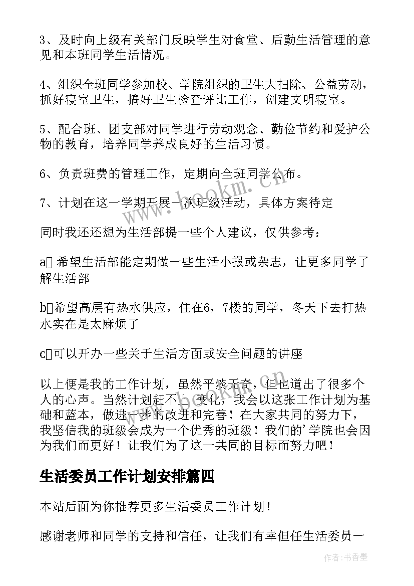 2023年生活委员工作计划安排 生活委员工作计划(精选5篇)