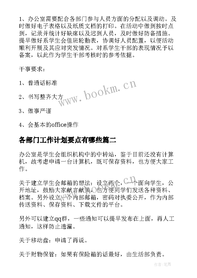 最新各部门工作计划要点有哪些 学生会各部门工作计划(实用8篇)