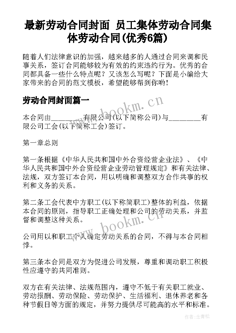 最新劳动合同封面 员工集体劳动合同集体劳动合同(优秀6篇)