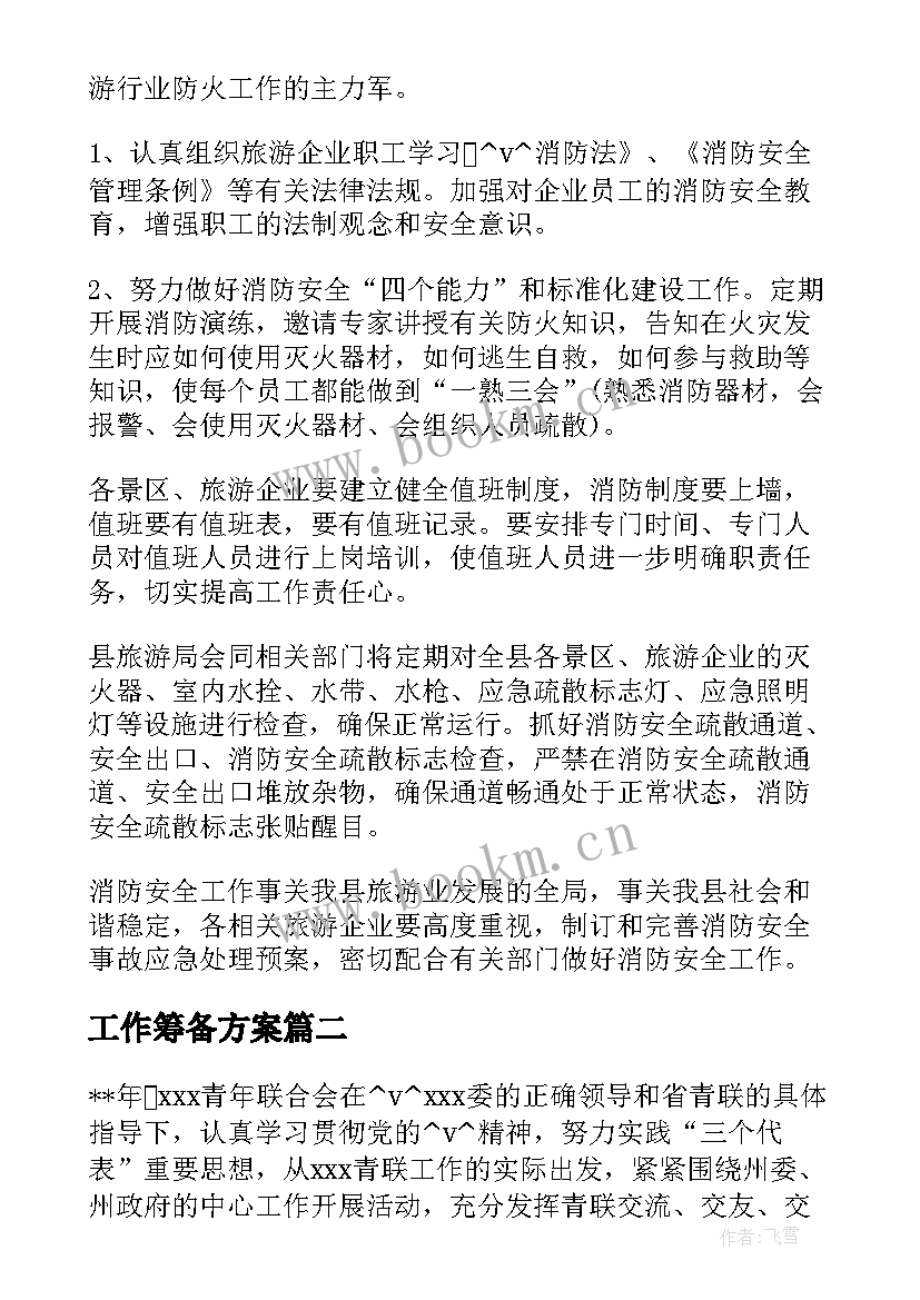 2023年工作筹备方案 教育公司筹备期工作计划(模板5篇)