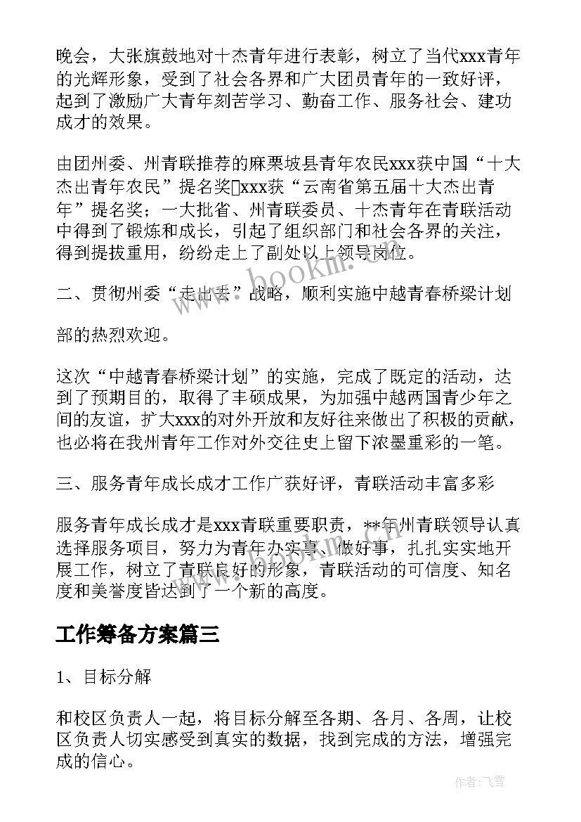 2023年工作筹备方案 教育公司筹备期工作计划(模板5篇)