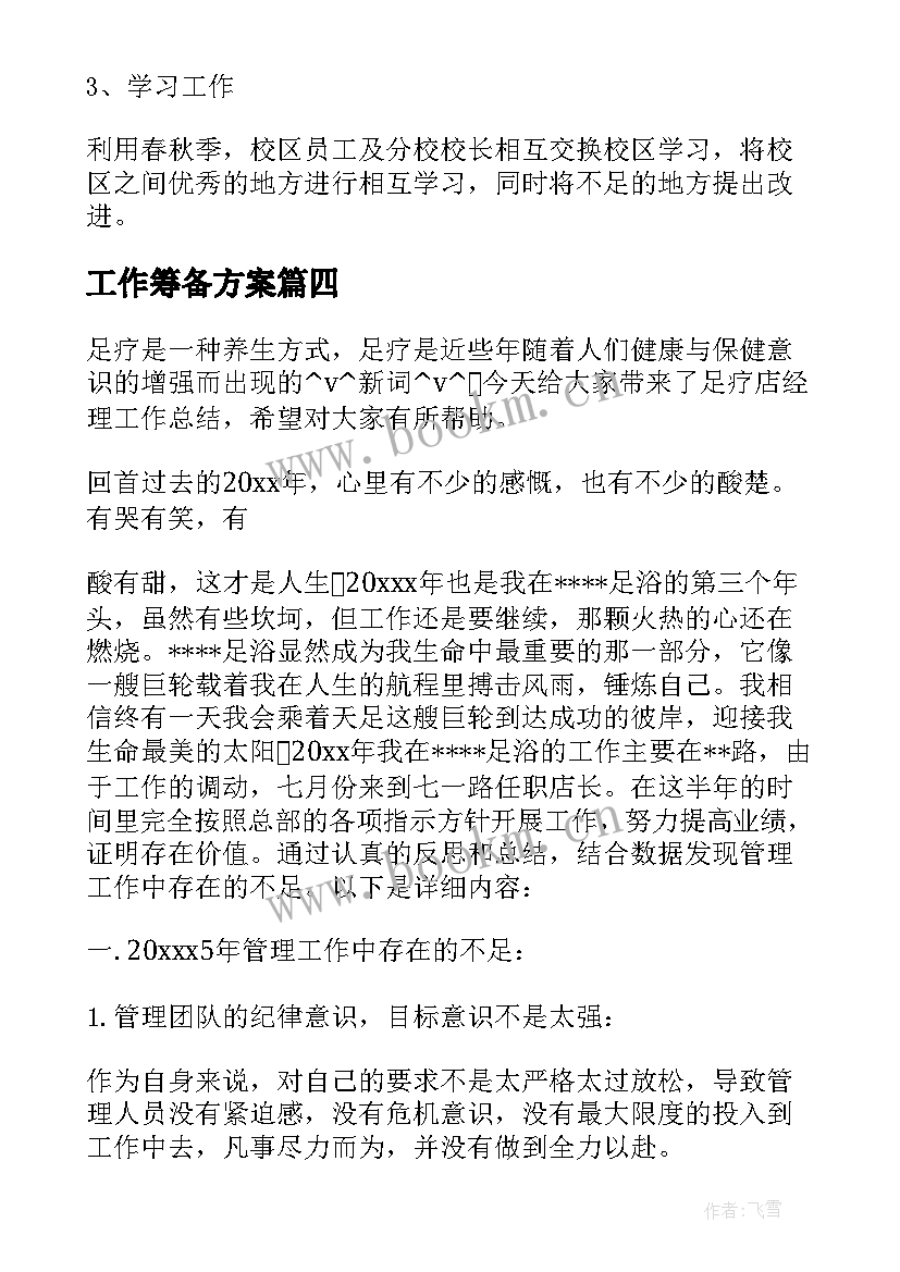 2023年工作筹备方案 教育公司筹备期工作计划(模板5篇)