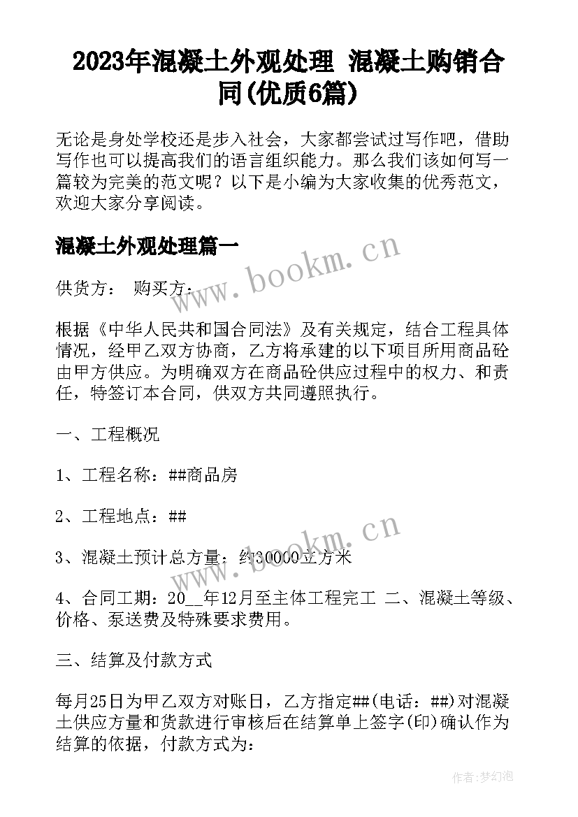 2023年混凝土外观处理 混凝土购销合同(优质6篇)