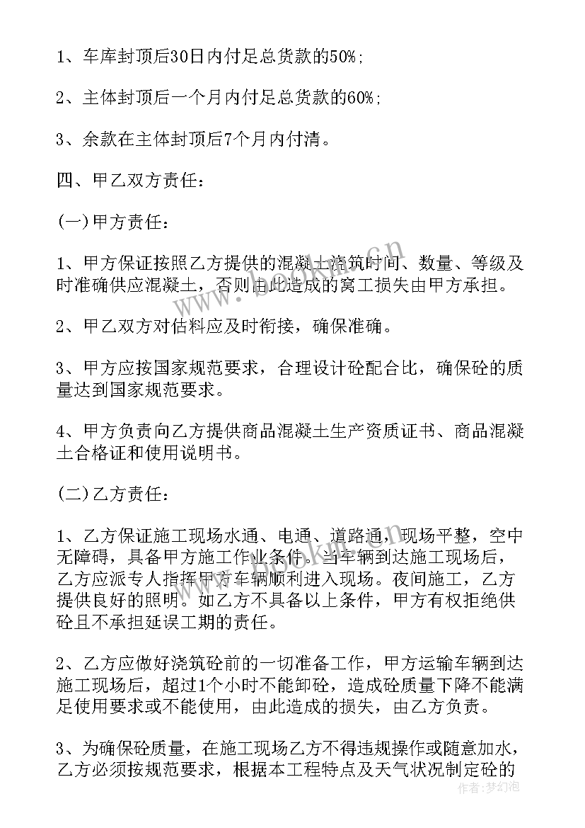 2023年混凝土外观处理 混凝土购销合同(优质6篇)