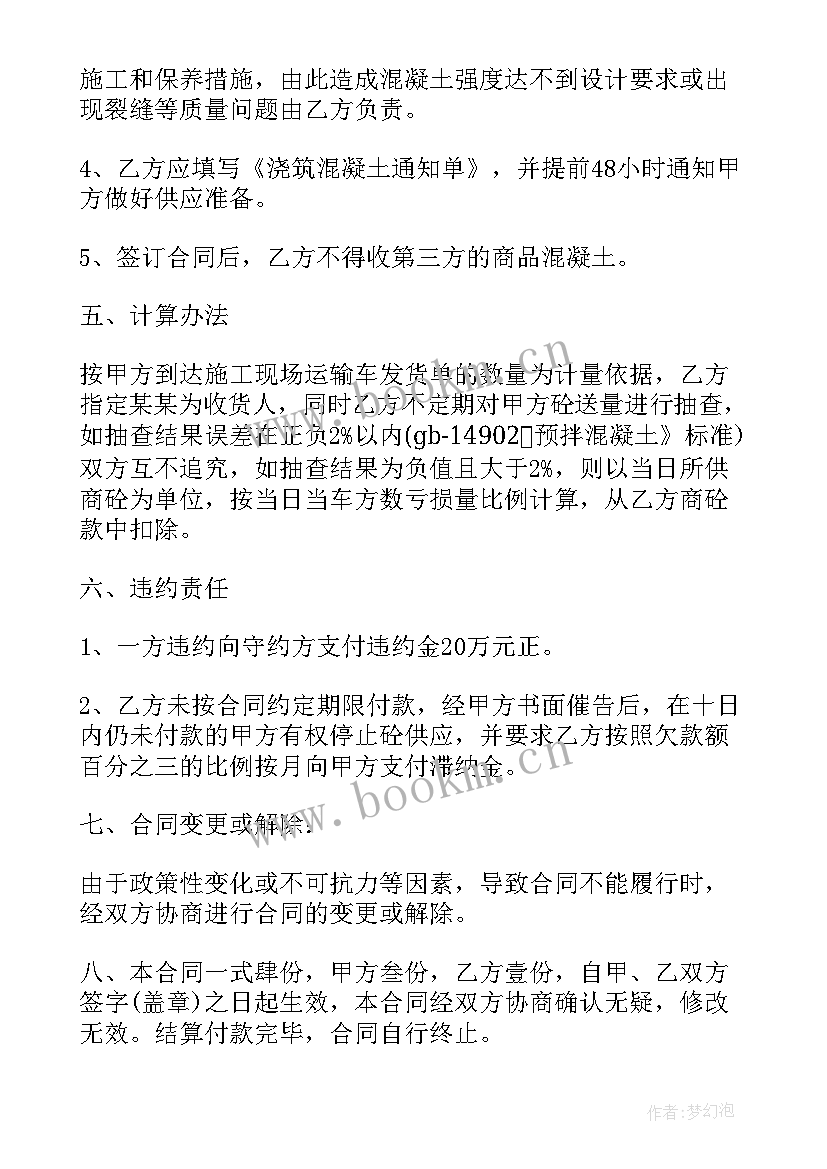 2023年混凝土外观处理 混凝土购销合同(优质6篇)