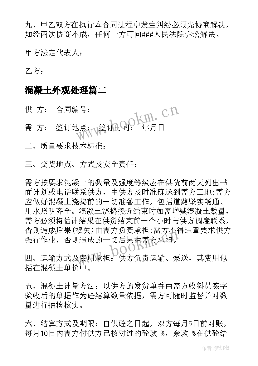 2023年混凝土外观处理 混凝土购销合同(优质6篇)