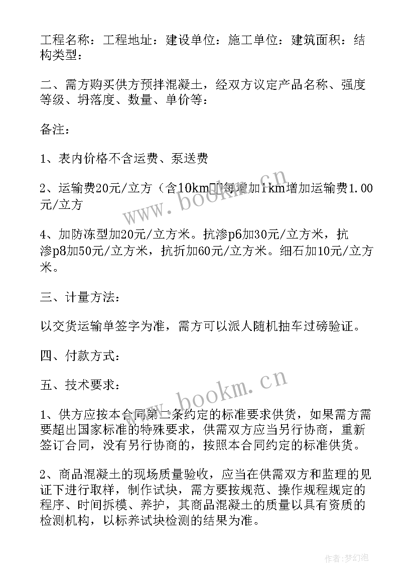 2023年混凝土外观处理 混凝土购销合同(优质6篇)