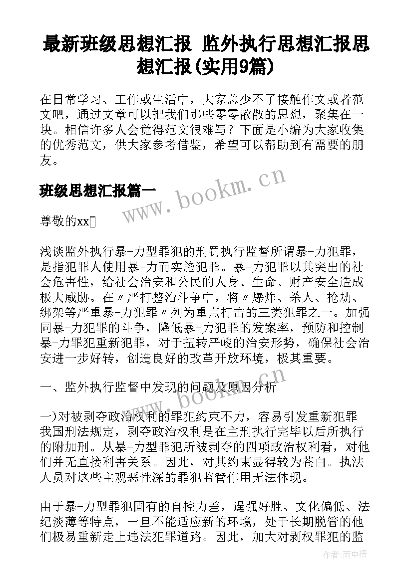 最新班级思想汇报 监外执行思想汇报思想汇报(实用9篇)