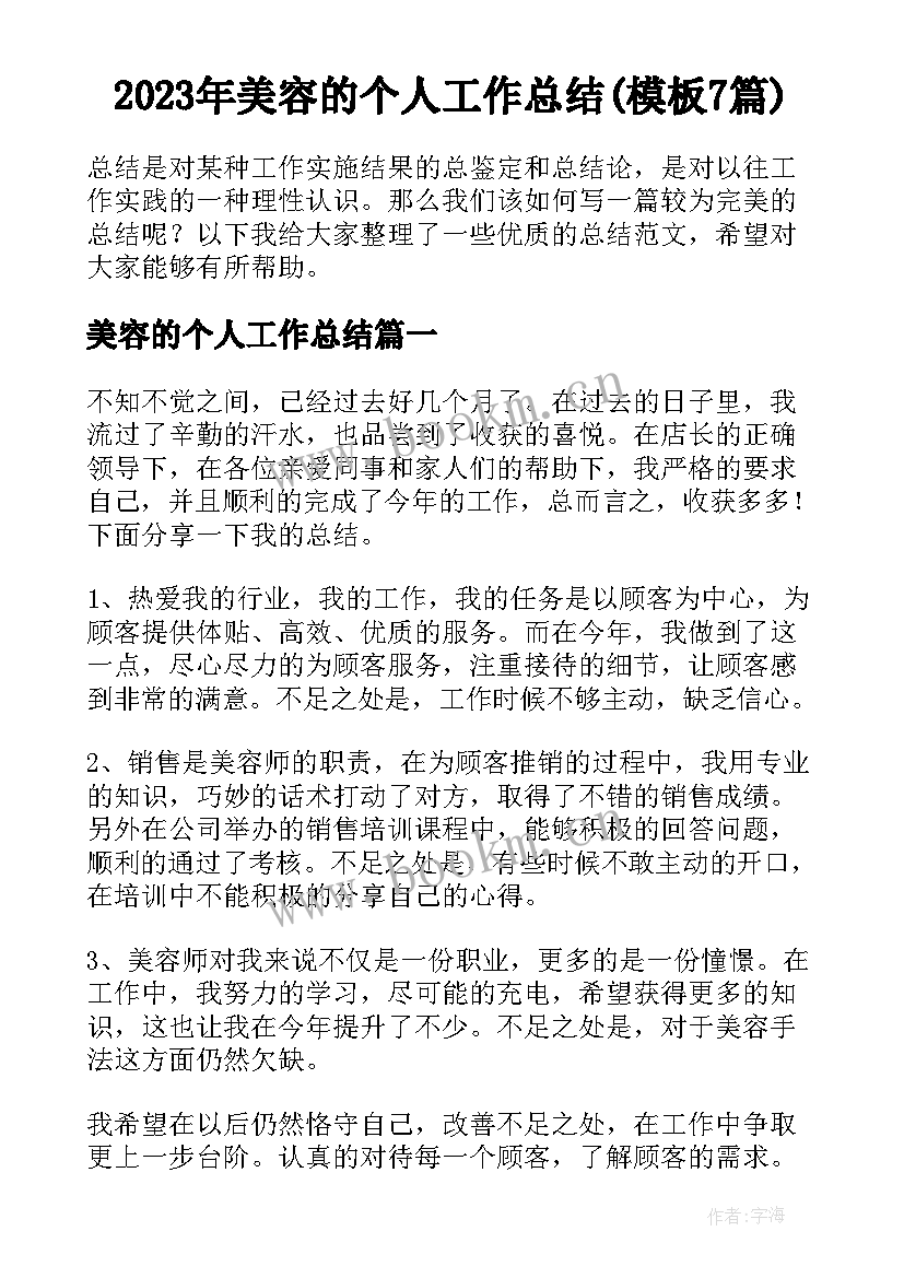 2023年美容的个人工作总结(模板7篇)