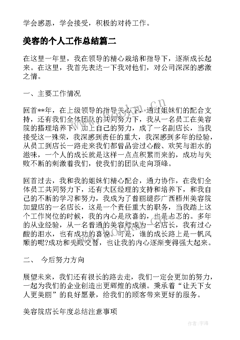 2023年美容的个人工作总结(模板7篇)