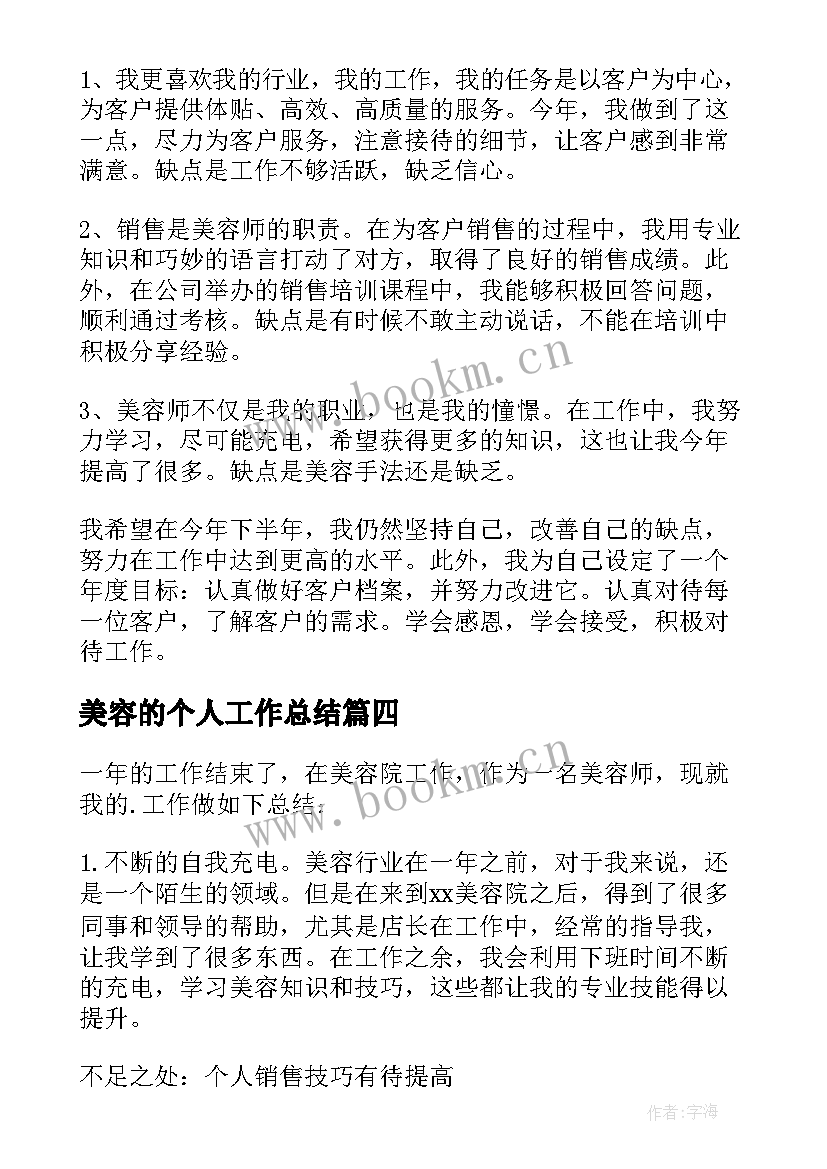 2023年美容的个人工作总结(模板7篇)